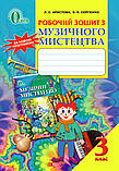 Робочий зошит. Музичне мистецтво. 3 клас (До підруч. Арістова Л. С., Сергієнко Ст. Ст.).Нова програма!, фото 3