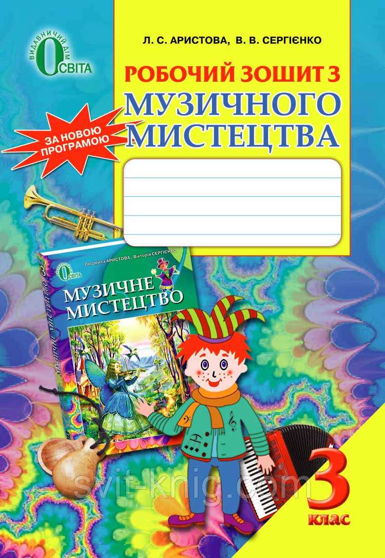 Робочий зошит. Музичне мистецтво. 3 клас (До підруч. Аристова Л. С., Сергієнко В. В.).Нова програма! - фото 3 - id-p253702494