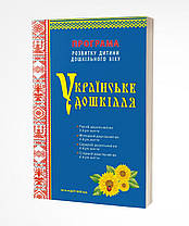 Українське дошкілля. Програма розвитку дитини дошкільного віку