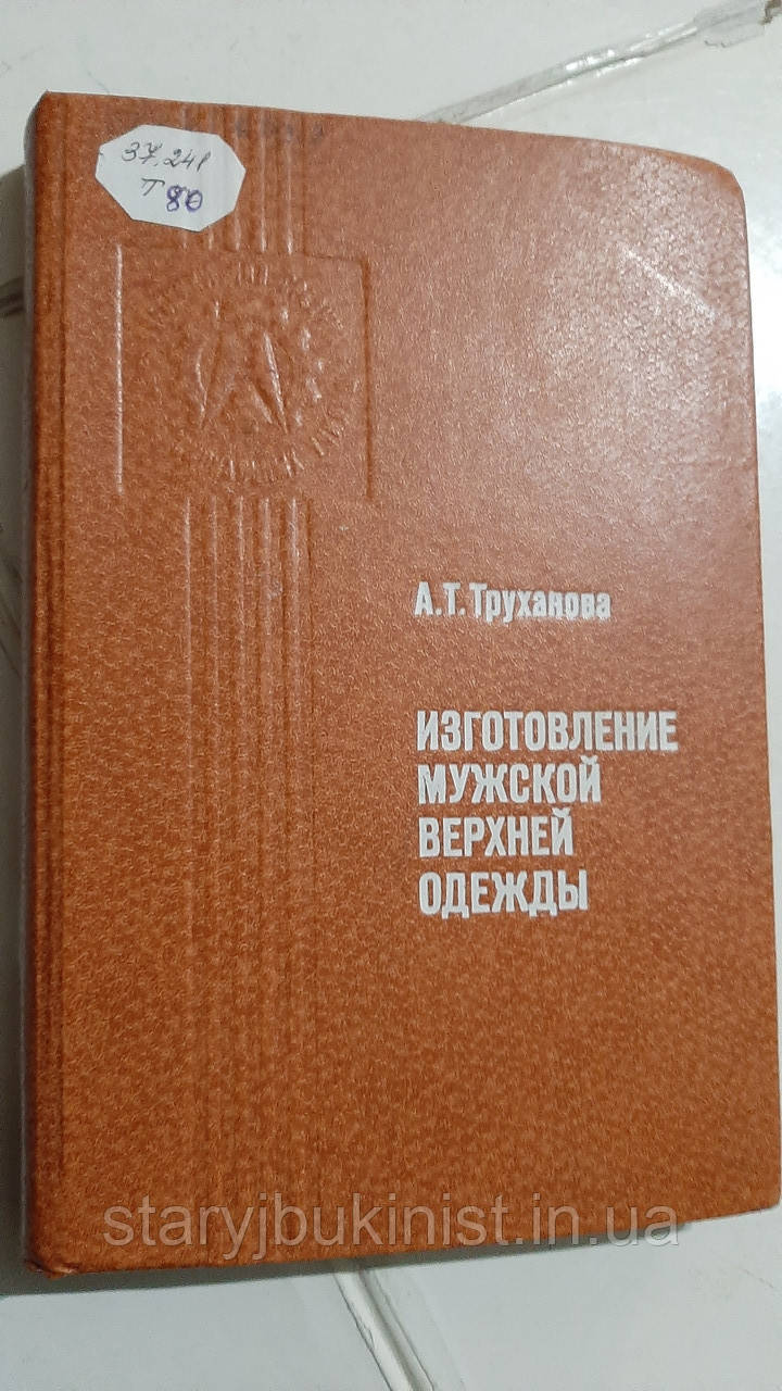 Виготовлення чоловічого верхнього одягу А.Труханова