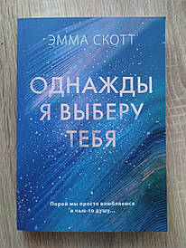 Емма Скотт. Одного разу я витягну тебе