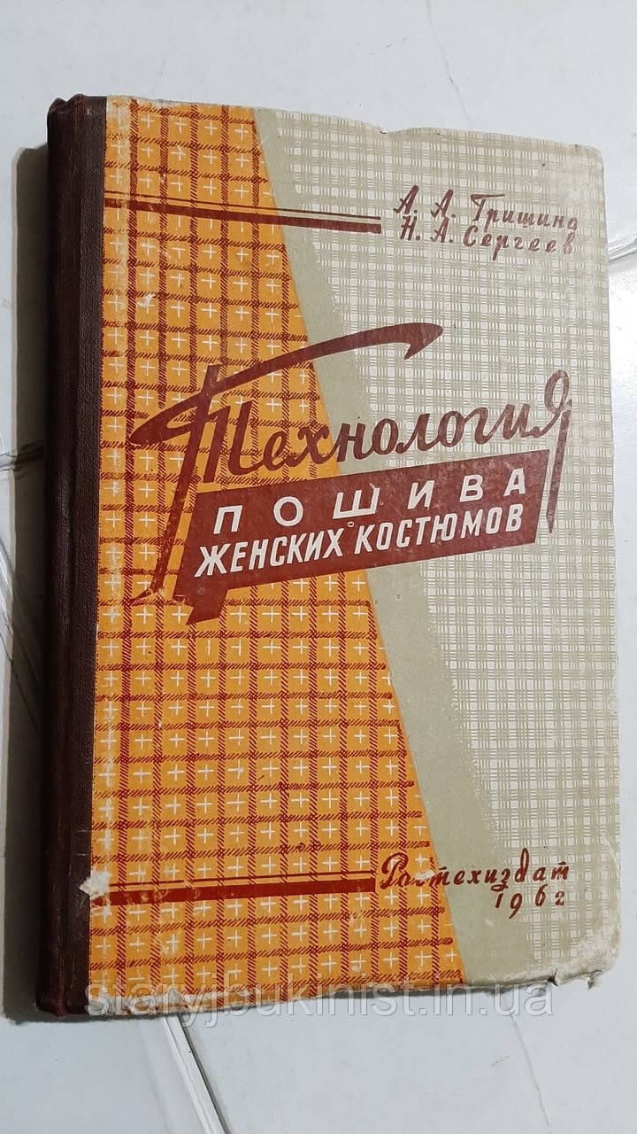 Технологія пошиття жіночих костюмів А. Грішена