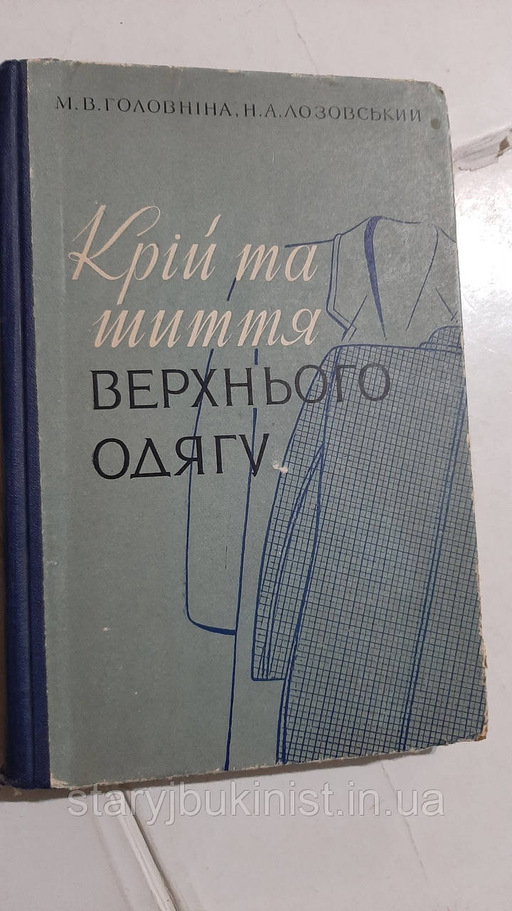 Крій та шиття верхнього одягу М.Головніна