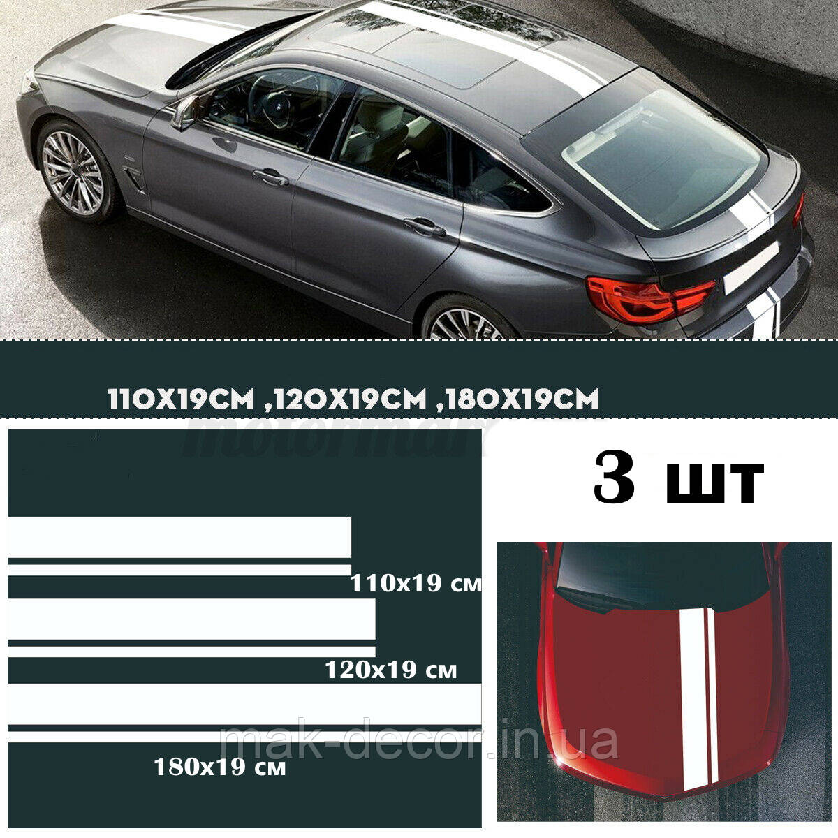 Вінілові наклейки на авто " Смуги 013 " 19х180 см, 19х120 см, 19х110 см