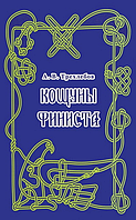 Трехлебов А.В. - Кощуны Финиста Ясного Сокола