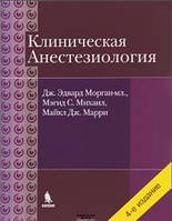 Клиническая анестезиология. Морган-мл. Дж.Э., Михаил М.С., Марри М.Дж.