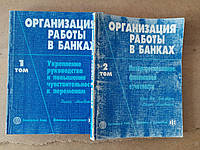 Организация работы в банках. В 2-х томах. Диана МакНотон. Дональд Дж. Карлсон. Клайтон Дитц. 2002 год