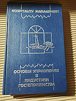 Основы управления в индустрии гостеприимства. Р. А. Браймер. 1995 год