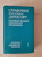 Справочное пособие директору производственного объединения предприятия. Том 1. 1977 год