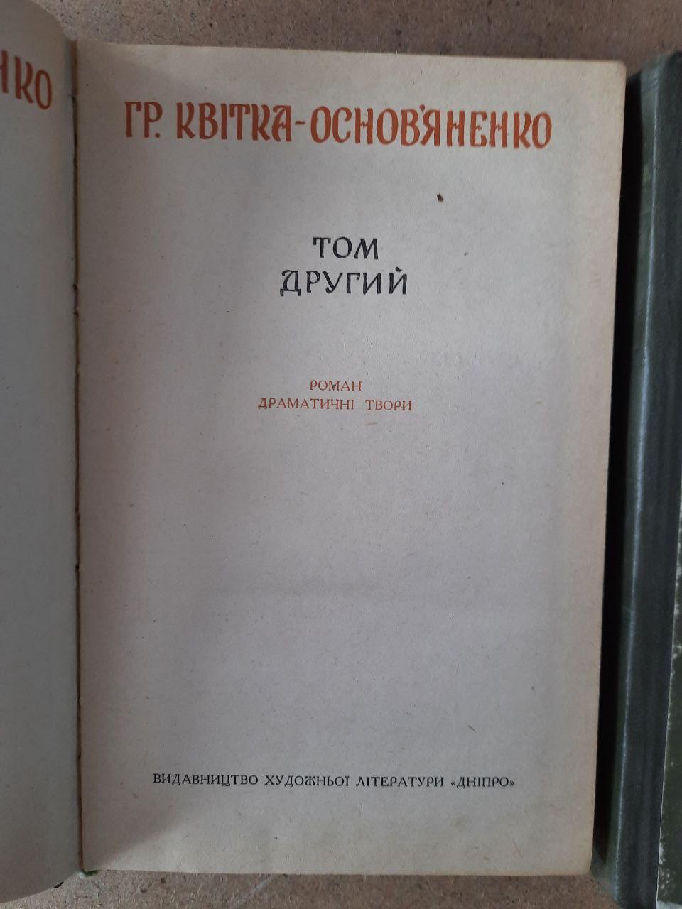Купить Григорій КвіткаОсновяненко. Твори в двох томах. Київ 1978 рік