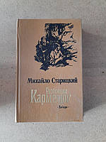 Михайло Старицкий. Разбойник Кармелюк. Киев 1988 год