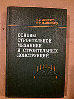 Основы строительной механики и строительных конструкций. А. Э. Лопатто. В. Ф. Майборода. Киев 1982 год