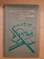 Планировка сельских населенных мест. Н. П. Кончуков. 1979 год