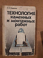 Технология каменных и монтажных работ. И. И. Ищенко. 1980 год