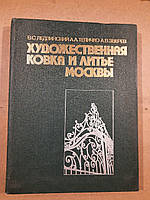 Художественная ковка и литье Москвы. В. С. Ледзинский и др. 1989 год