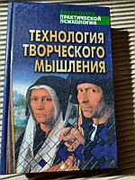 Технология творческого мышления. М. И. Меерович. Л. И. Шрагина. 2003 год