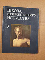 Школа изобразительного искусства в 10-ти выпусках. Выпуск 3. 1989 год