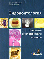 Эндодонтология. Клинико-биологические аспекты/Д.Рикуччи, Ж.Сикейра. - М., Азбука стоматолога