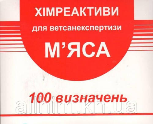 Набір хімреактивів для визначення м'яса