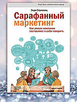 Книга " Сарафанный маркетинг . Как умные компании заставляют о себе говорить " Энди Серновиц