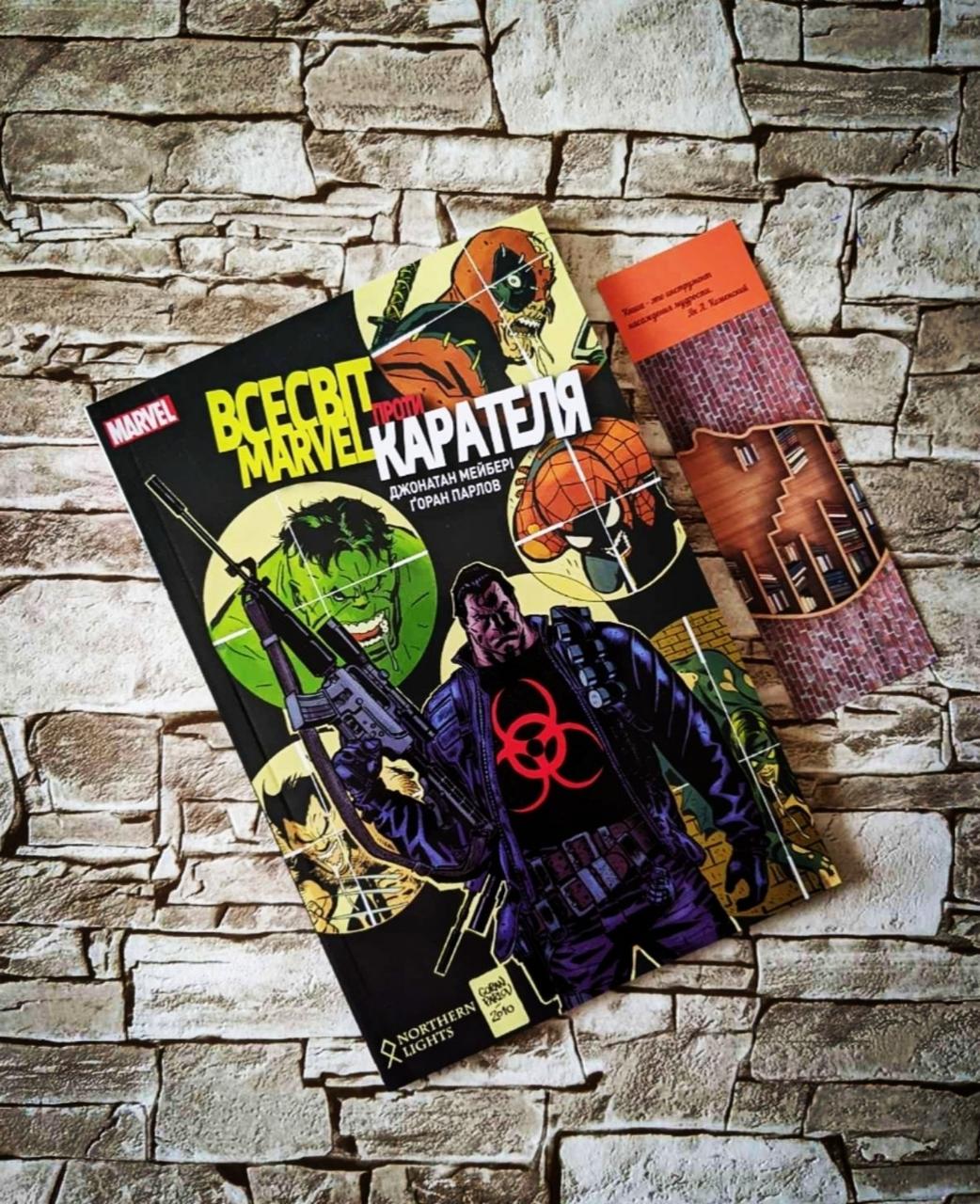 Книга комікс "Всесвіт Marvel проти Карателя" Ґоран Парлов