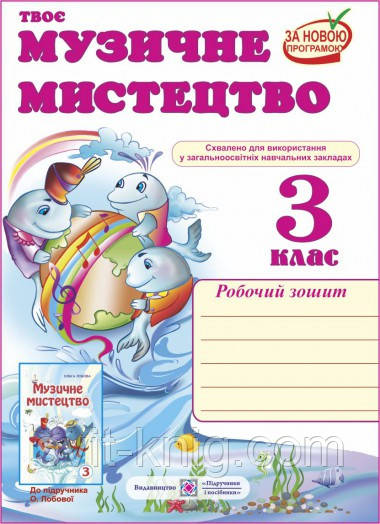 Робочий зошит з музичного мистецтва. 3 клас (До підруч. Лобової О.) Нова програма!