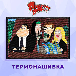 Нашивка Американський папаша "Сім'я" American Dad