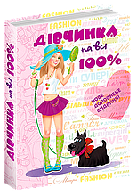 Дівчинка на всі 100%.Настільна книга юної леді Зотова Н. Житник Є. Школа