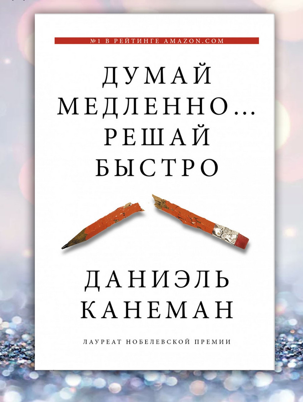 Книга "Хоч повільно... Розешай швидко " Даніель Канеман