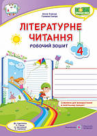 Літературне читання 4 кл Робочий зошит (до підр. Савчук )