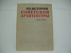 З історії радянської архітектури. 1941-1945гг. (б/у).