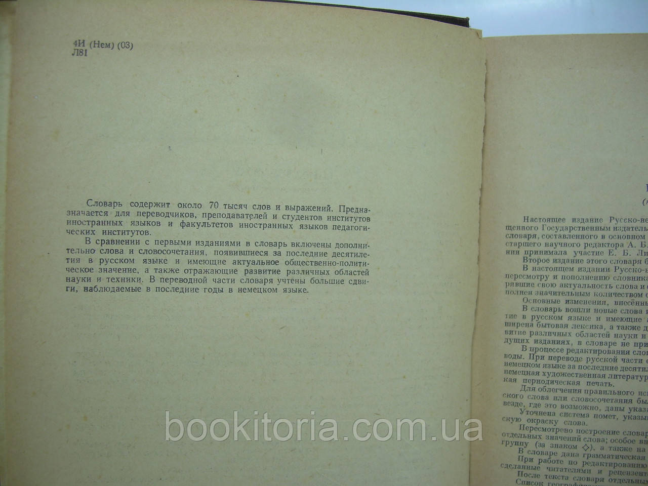 Русско-немецкий словарь. Под ред. Лоховица А.Б., Лепинга А.А., Страховой Н.П. (б/у). - фото 6 - id-p253736774