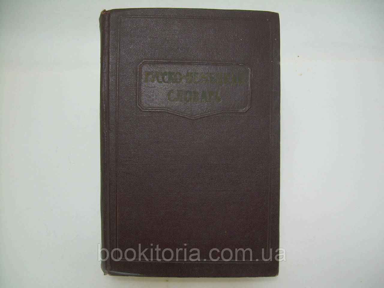 Русско-немецкий словарь. Под ред. Лоховица А.Б., Лепинга А.А., Страховой Н.П. (б/у). - фото 1 - id-p253736774