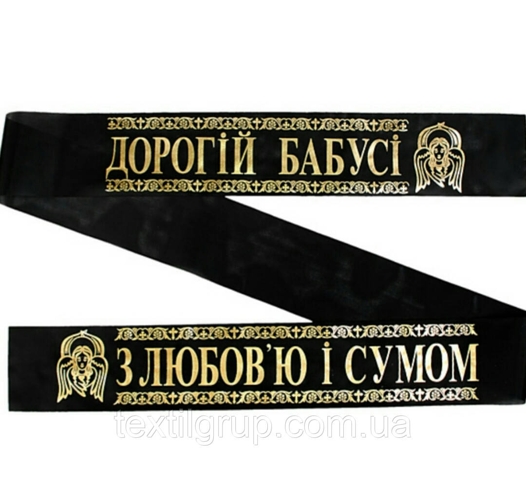 Стрічка ритуальна шовк фольга «З любовью і сумом Дорогій бабусі»