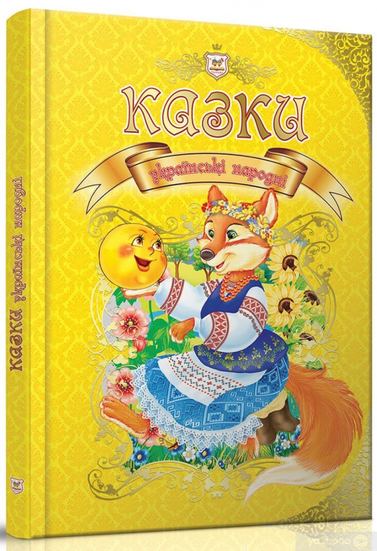 Королівство казок: Казки українські народні 21х30см 224стор (укр) арт.8905, фото 1