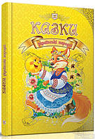 Королевство сказок: Украинские народные сказки 21х30см 224стр (укр) арт.3115