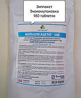 Актівіум Кальція Ацетат 500(В пакеті).Зиппакет(180Таб) Оптові ціни