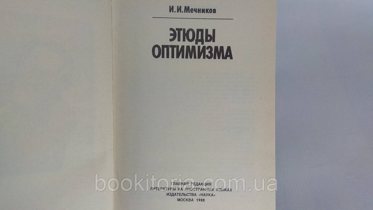 Мечников И. Этюды оптимизма (б/у). - фото 4 - id-p1583379874