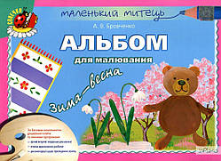 РОЗПРОДАЖ! Маленький митець. Альбом для малювання. Зима-Весна. Друге півріччя. Для середнього дошкільного віку