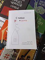 Книга "Я з тобою вдома" Ольга Примаченко, повна версія