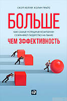 Книга - Больше, чем эффективность. Как самые успешные компании сохраняют лидерство на рынке. Скотт Келлер, Кол