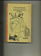 С Я Маршак РАЗНОЦВЕТНАЯ КНИГА Сборник сказок и стихов 1985 года изд