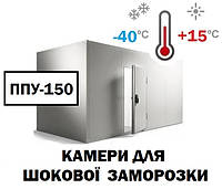 Камера для шоковой заморозки ППУ-150-8,0 м3 (без холодильного оборудования)