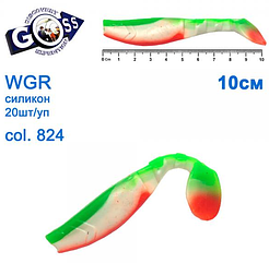 Силікон Goss WGR 10см col 824                   У РОЗДРІБ!!!!!!!!!!