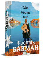 Книга «Ми проти вас». Автор - Фредрік Бакман