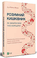 Книга Розумний кишківник. Як змінити своє тіло зсередини