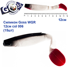 Силікон Goss WGR 12см col 006                   У РОЗДРІБ!!!!!!!!!!