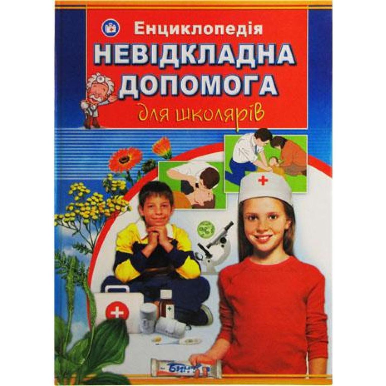 Енциклопедія "Невідкладна допомога для школярів" А4 тверда обкладинка (українською)