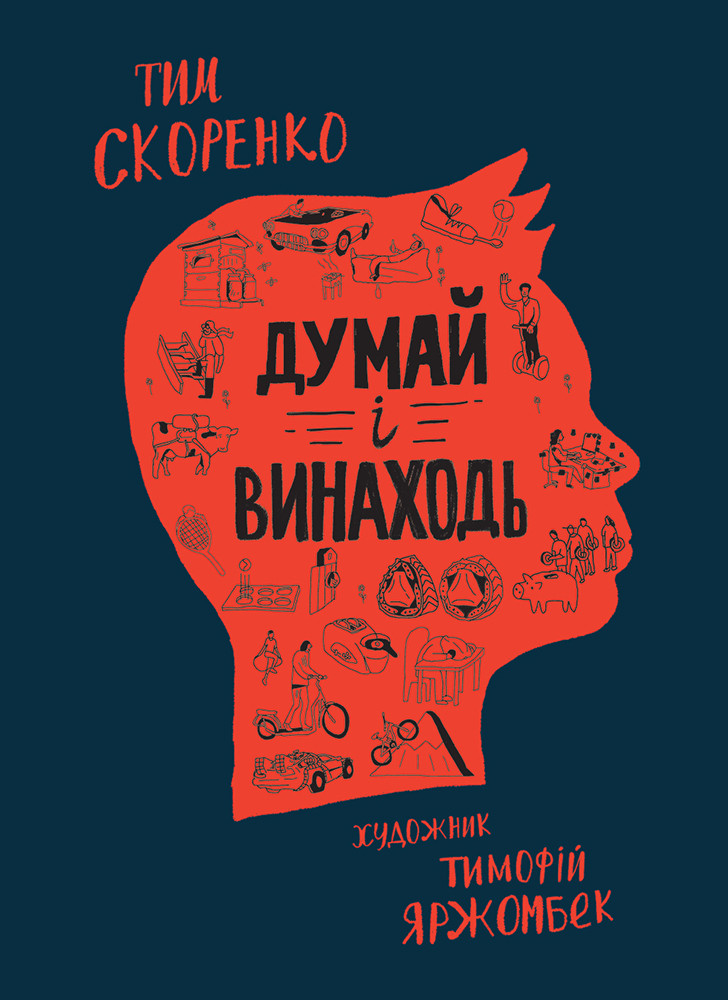 Книга Думай і винаходь. Автор - Тим Скоренко