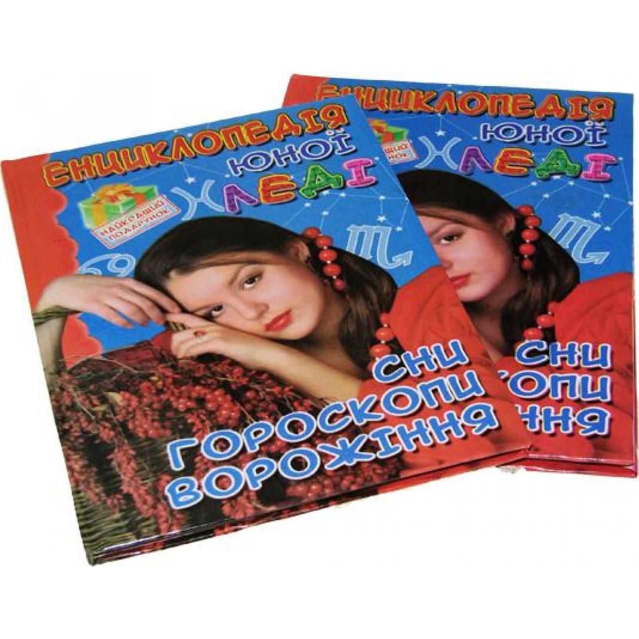 Енциклопедія юної леді "Сни, гороскопи, ворожіння" А5 (українською)